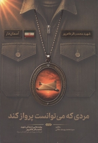 مردی که می توانست پرواز کند